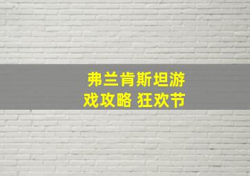 弗兰肯斯坦游戏攻略 狂欢节